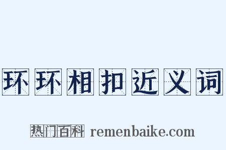 环环相扣近义词是什么意思的图片